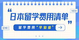 红岗日本留学费用清单