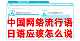 红岗去日本留学，怎么教日本人说中国网络流行语？