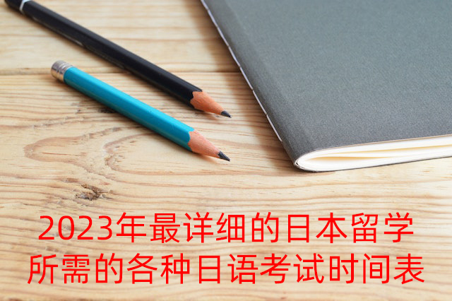 红岗2023年最详细的日本留学所需的各种日语考试时间表